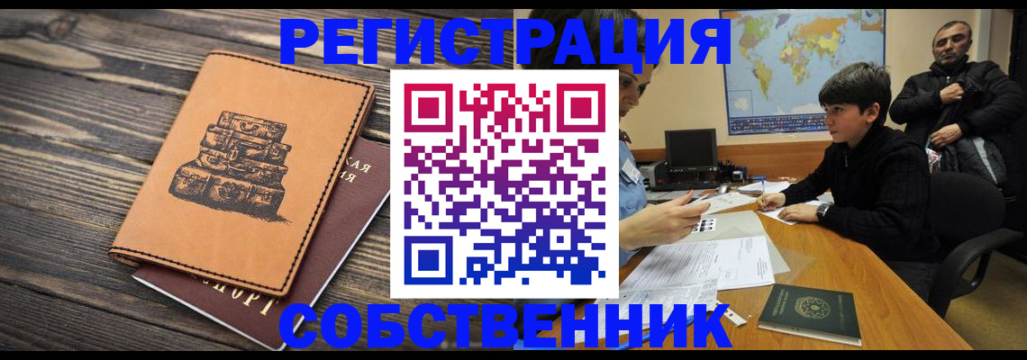 прописка от собственника в Хотьково